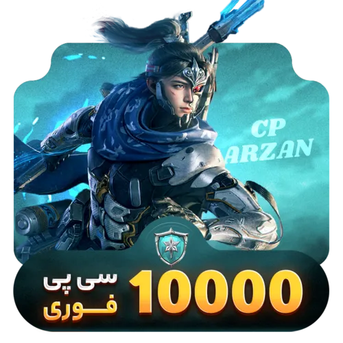 10000 سی پی فوری کالاف دیوتی موبایل- سی پی ارزان