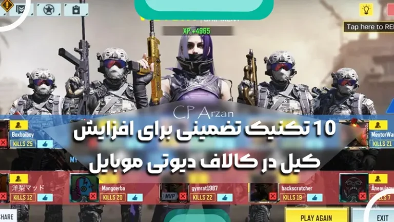 10 تکنیک تضمینی برای افزایش کیل در کالاف دیوتی موبایل