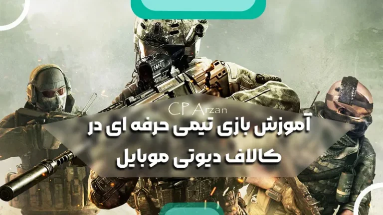 آموزش بازی تیمی حرفه ای در کالاف دیوتی موبایل
