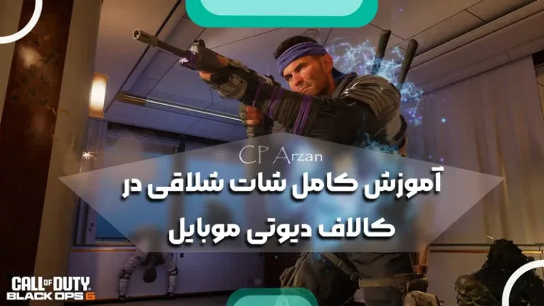 آموزش کامل شات شلاقی در کالاف دیوتی موبایل
