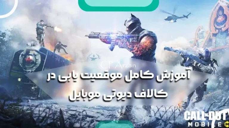 آموزش کامل موقعیت یابی در کالاف دیوتی موبایل