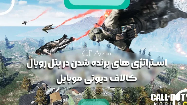 استراتژی های حرفه ای برنده شدن در بتل رویال کالاف دیوتی موبایل