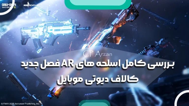 بررسی کامل اسلحه های AR فصل جدید کالاف دیوتی موبایل