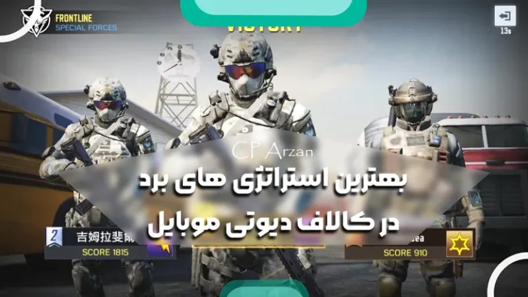 بهترین استراتژی های برد در کالاف دیوتی موبایل
