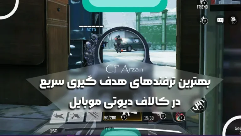 بهترین ترفندهای هدف گیری سریع در کالاف دیوتی موبایل