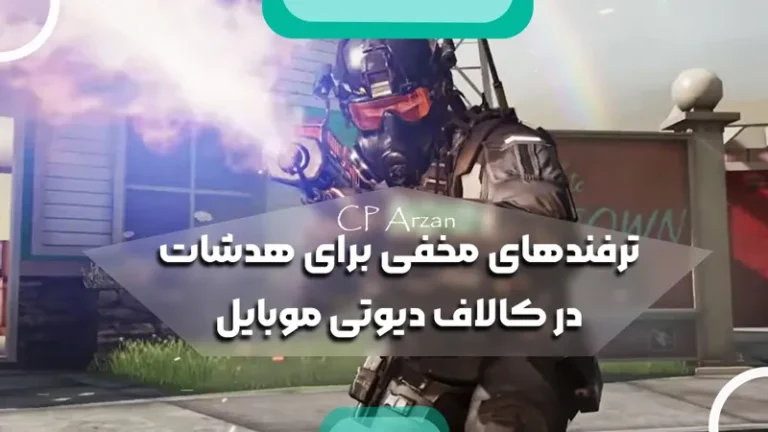 ترفندهای مخفی برای هدشات در کالاف دیوتی موبایل
