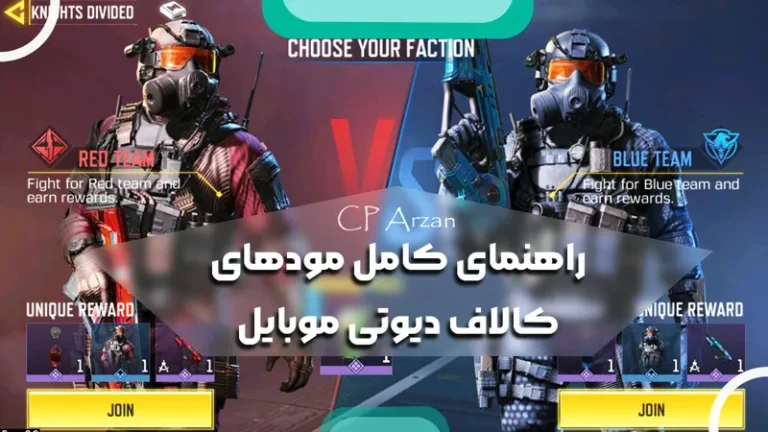 راهنمای کامل مودهای کالاف دیوتی موبایل
