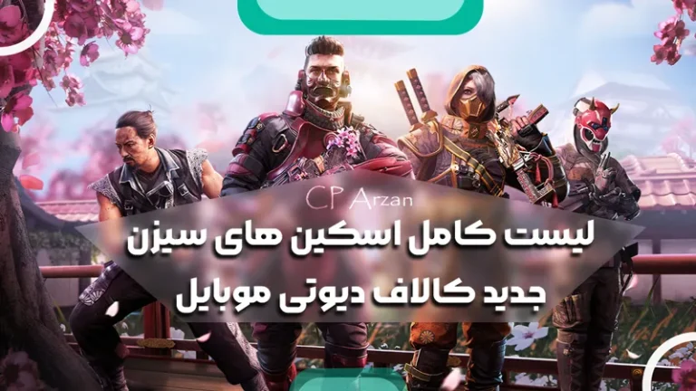 لیست کامل اسکین های سیزن جدید کالاف دیوتی موبایل