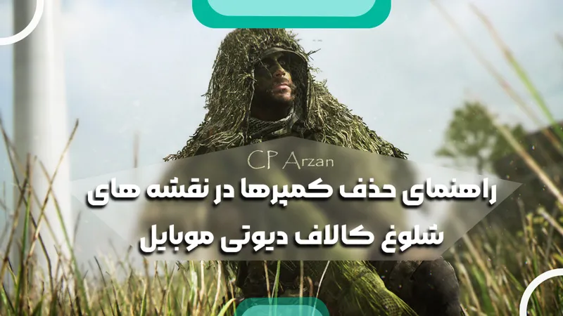راهنمای حذف کمپرها در نقشه های شلوغ کالاف دیوتی موبایل