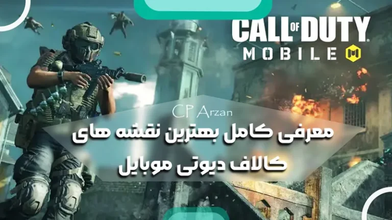 معرفی کامل بهترین نقشه های کالاف دیوتی موبایل 2025