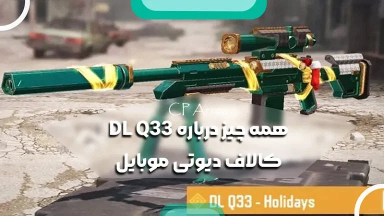 همه چیز درباره DL Q33 کالاف دیوتی موبایل 2025