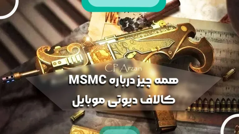 همه چیز درباره MSMC کالاف دیوتی موبایل 2025