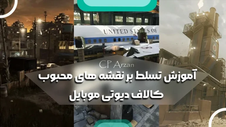 آموزش تسلط بر نقشه های محبوب کالاف دیوتی موبایل