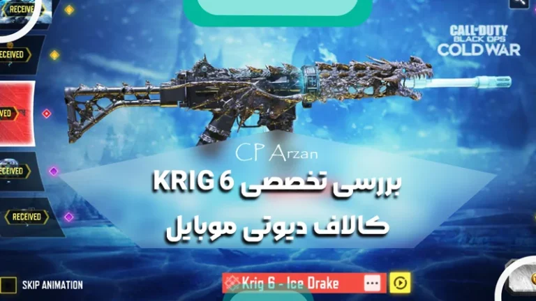 بررسی تخصصی KRIG 6 کالاف دیوتی موبایل