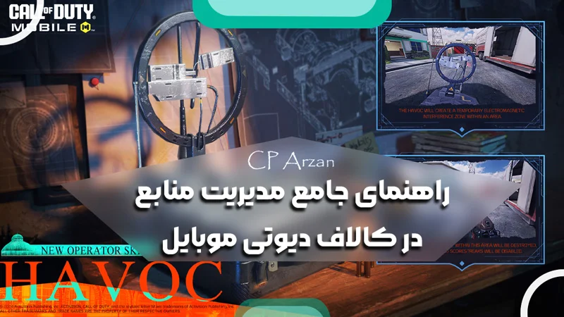 راهنمای جامع مدیریت منابع در کالاف دیوتی موبایل