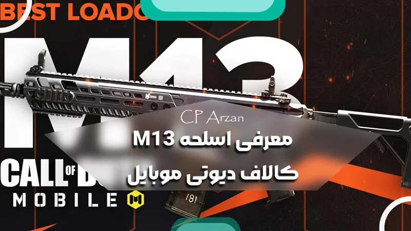 معرفی اسلحه M13 کالاف دیوتی موبایل