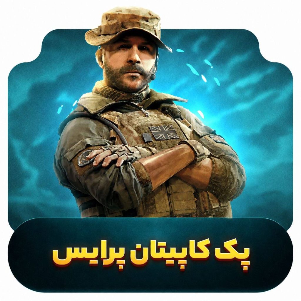 پک کاپیتان پرایس