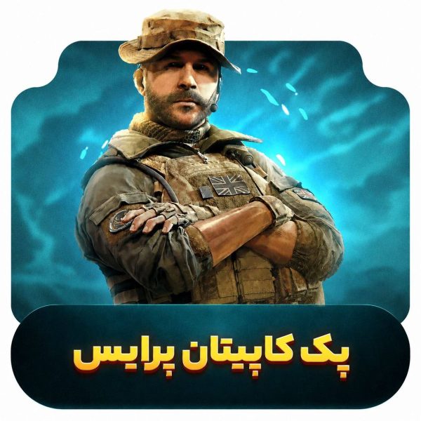 پک کاپیتان پرایس